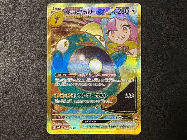 残1枚◯ポケモンカードゲーム sv9 130/100 UR ナンジャモのハラバリーex バトルパートナーズ 【BELVERポケカ】