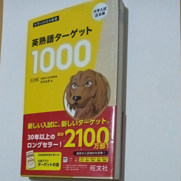 英熟語ターゲット1000 大学入試出る順 (大学JUKEN新書) (5訂版)