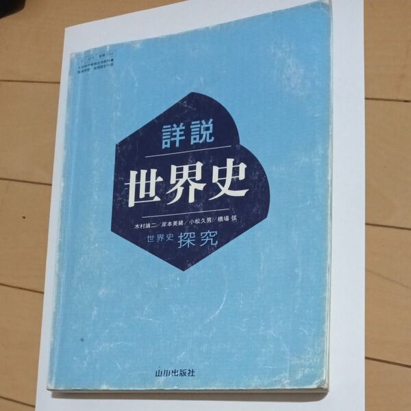 世探704詳説世界史 山川出版 文部科学省検定済教科書 高等学校 地理歴史科用 高校教科書 世界史探究