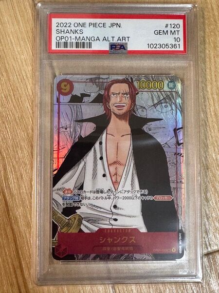 シャンクス SEC OP01-120 コミパラ第一弾 PSA10
