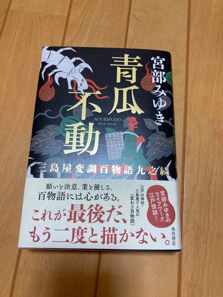 青瓜不動 三島屋変調百物語九之続 宮部みゆき/著