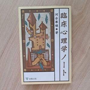 臨床心理学ノート 臨床心理学を学ぶ人のために 河合隼雄