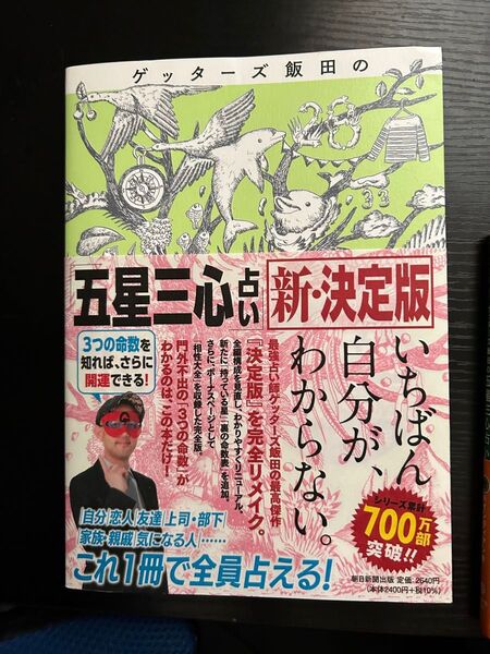 ゲッターズ飯田の「五星三心占い」 (新・決定版) ゲッターズ飯田/著