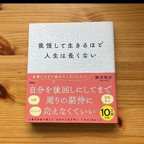 我慢して生きるほど人生は長くない 鈴木裕介