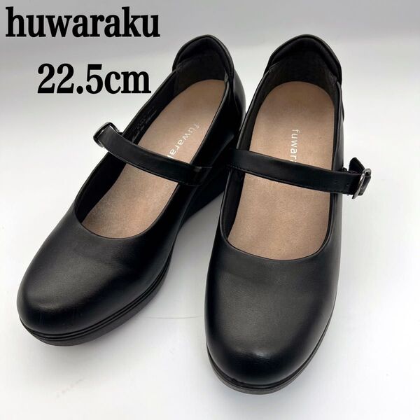 huwaraku フワラク ウェッジ ストラップ パンプス 黒 22.5cm 3E