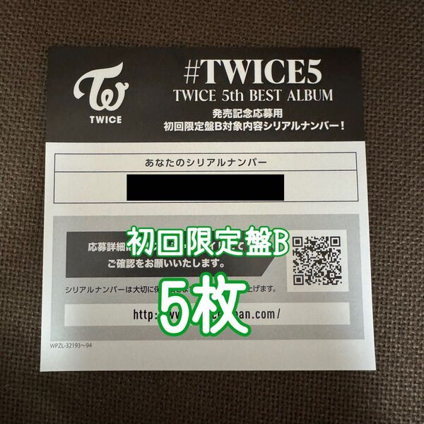 TWICE #TWICE5 初回限定盤B シリアル 5枚