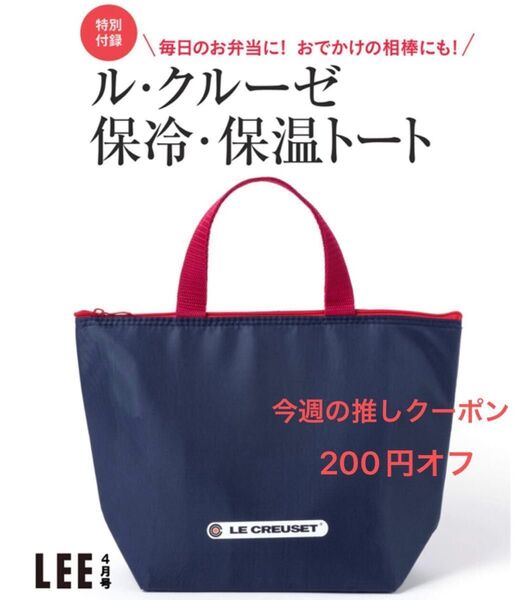 LEE リー 2021年 4月号 付録のみ ル・クルーゼ 保冷・保温ランチトート ルクルーゼ 未開封発送 送料込み