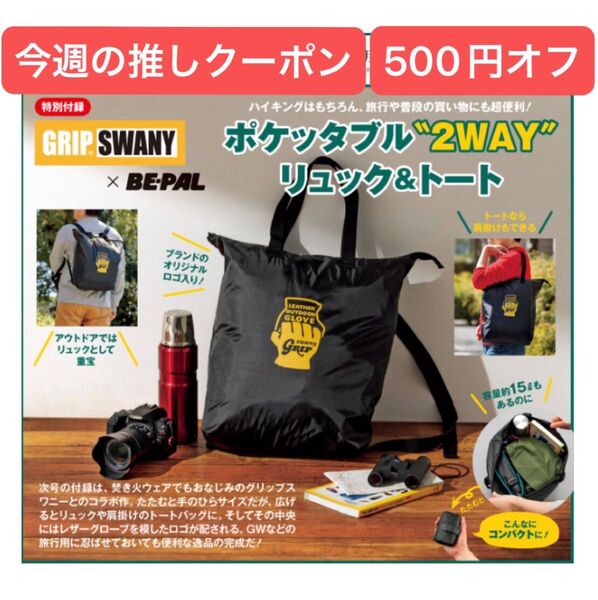 BE-PAL ビーパル 2024年 6月号 付録のみ GRIP SWANY ポケッタブル 2WAY リュック & トート 未開封