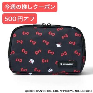 オトナミューズ 付録のみ アルティザン・アンド・アーティスト × ハローキティ 才色兼備な コスメポーチ HELLO KITTY
