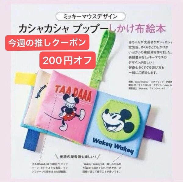 中期のひよこクラブ 付録のみ ミッキーマウスデザイン カシャカシャプップー しかけ布絵本 送料込み
