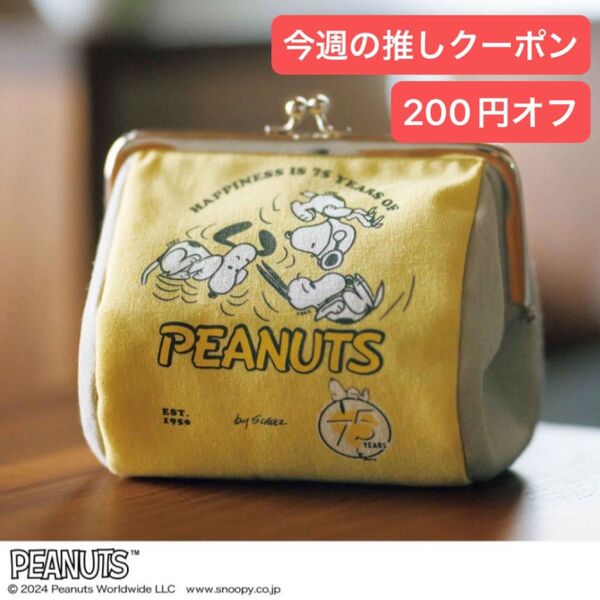 素敵なあの人 付録のみ PEANUTS ピーナッツ スヌーピー コミック誕生75周年 記念アート たっぷり入る がま口ポーチ