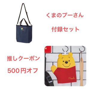 くまのプーさん 付録セット 鍋つかみ & ポシェットが大変身! 斜め掛けバッグ エコバッグ 送料込み