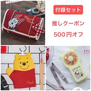 ディズニー 付録 3点セット くまのプーさん 鍋つかみ 2way ハンディファン ミニーマウス 折りたたみ ポーチ 送料込み