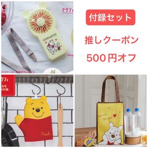 ゼクシィ くまのプーさん 付録 3点セット 縦型 保冷バッグ 鍋つかみ 2way ハンディファン