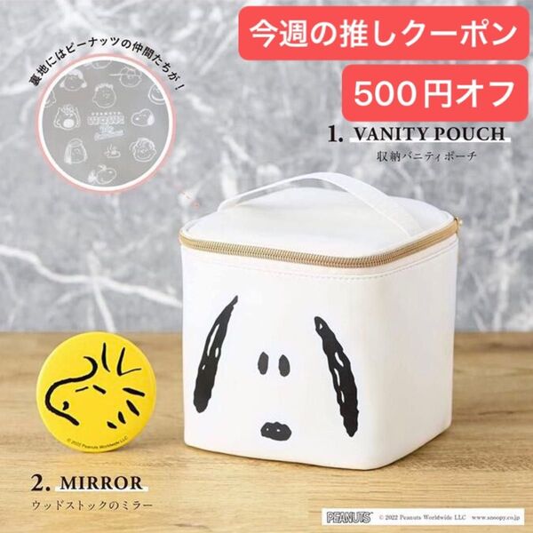 クックパッドプラス 2023年 冬号 付録のみ snoopy スヌーピー 収納バニティポーチ & ウッドストック ミラー 未開封