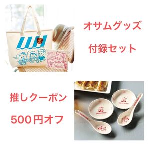 オサムグッズ 付録セット トートバッグ マルチポーチ キーチャーム & レンゲ2本 小皿2枚 セット 送料込み