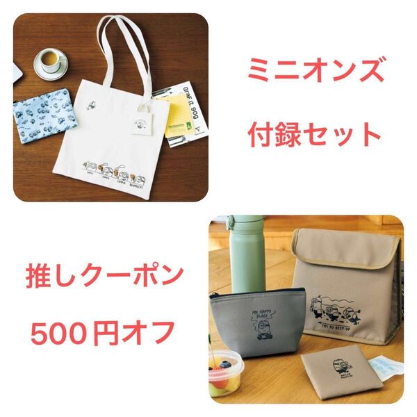 リンネル ミニオンズ 付録セット 保冷保温ポーチ 2点 保冷剤ケース 1点 & トートバッグ ポーチ ミニトートチャーム