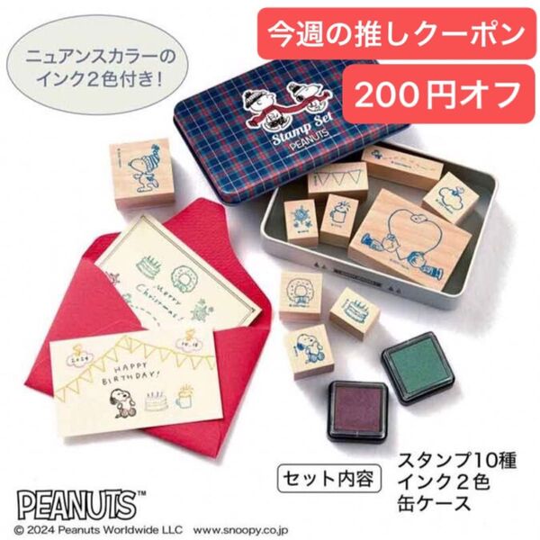 大人のおしゃれ手帖 2025年 1月号 増刊 付録のみ SNOOPY スヌーピー スタンプセット 未開封 送料込み