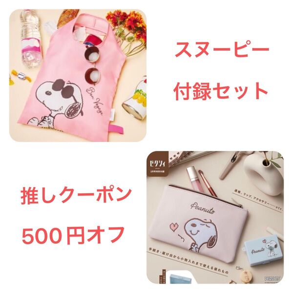 スヌーピー ゼクシィ 付録セット レザー調ポーチ 印鑑ケース セット & 折りたためる エコバッグ 送料込み