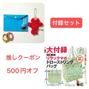 付録セット セサミストリート エルモ お人形チャーム クッキーモンスター ポーチ & リラックマ エコバッグ 未開封 送料込み