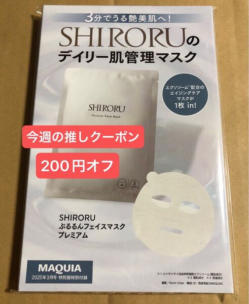 マキア 2025年 3月号 付録のみ SHIRORU シロル ぷるるんフェイスマスク プレミアム 1枚