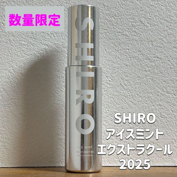 【数量限定】SHIRO アイスミント ボディミスト エクストラクール 50mL 2025年新作 シルバーボトル 暑さ対策