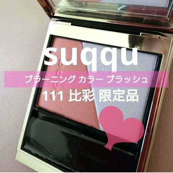 SUQQU チーク ブラーニング カラー ブラッシュ 111 比彩 限定品