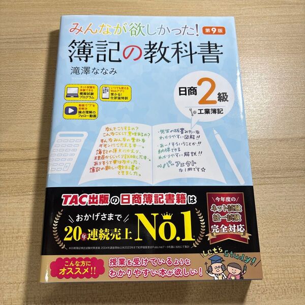 みんなが欲しかった! 簿記の教科書 日商2級工業簿記 第9版 滝澤ななみ