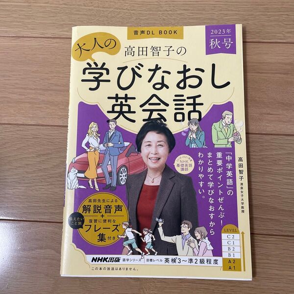 高田智子の大人の学びなおし英会話 2023年秋号 (語学シリーズ 音声DL BOOK) 高田智子/著
