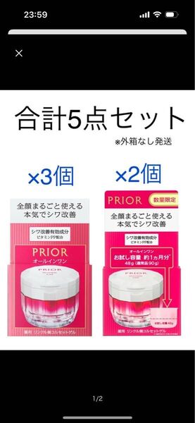 【29920円相当 外箱なし発送】プリオール 薬用 リンクル美コルセットゲル 資生堂 90g×3個、48g×2個 セット