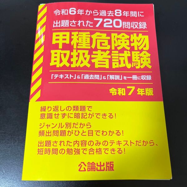 甲種危険物取扱者試験 令和6年から過去8年間に出題された720問収録 令和7年版【裁断済】