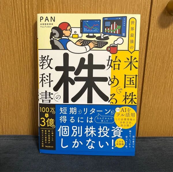 世界最強の米国株で始める株の教科書 PAN/著