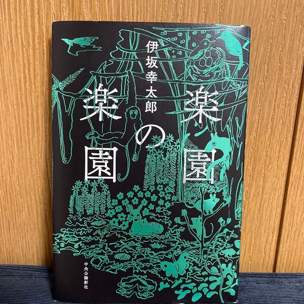 楽園の楽園 伊坂幸太郎/著