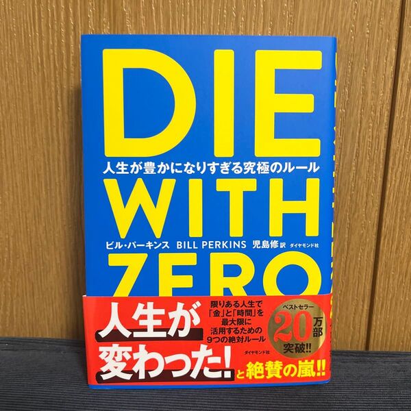 DIE WITH ZERO 人生が豊かになりすぎる究極のルール ビル・パーキンス/著 児島修/訳