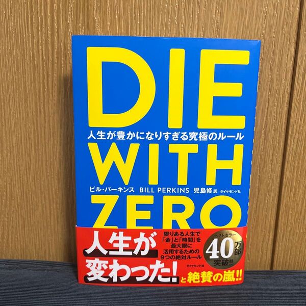 DIE WITH ZERO 人生が豊かになりすぎる究極のルール ビル・パーキンス/著 児島修/訳