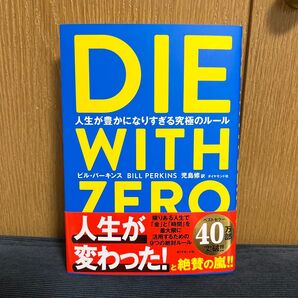 DIE WITH ZERO 人生が豊かになりすぎる究極のルール ビル・パーキンス/著 児島修/訳