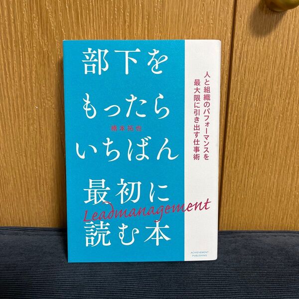 部下をもったらいちばん最初に読む本 人と組織のパフォーマンスを最大限に引き出す仕事術 橋本拓也/著