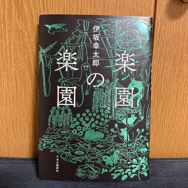 楽園の楽園 伊坂幸太郎/著