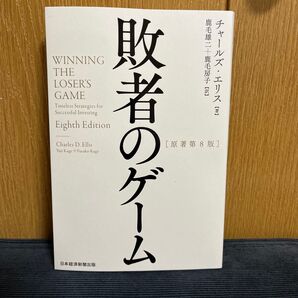 敗者のゲーム チャールズ・エリス/著 鹿毛雄二/訳 鹿毛房子/訳