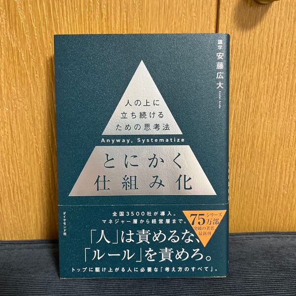 とにかく仕組み化 人の上に立ち続けるための思考法 安藤広大/著