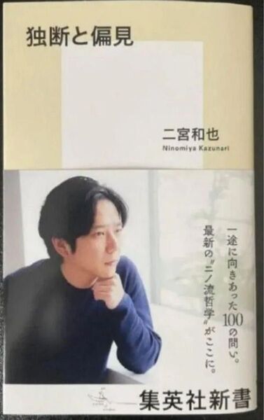 独断と偏見 (集英社新書 1268) 二宮和也/著