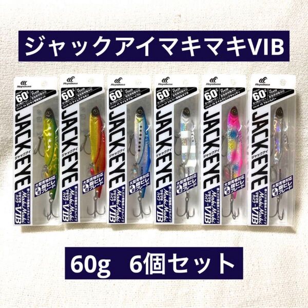 ジャックアイマキマキバイブ 60g 6個 バイブレーション ルアー メタル ジグ