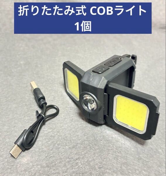 折りたたみ式 COB ライト1個 1000lm 800mAh ミニ 懐中電灯 作業灯 非常灯 充電 ミニランタン 防災 キャンプ