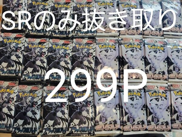 ポケモンカード ブラックボルト ホワイトフレア サーチ済み 299P