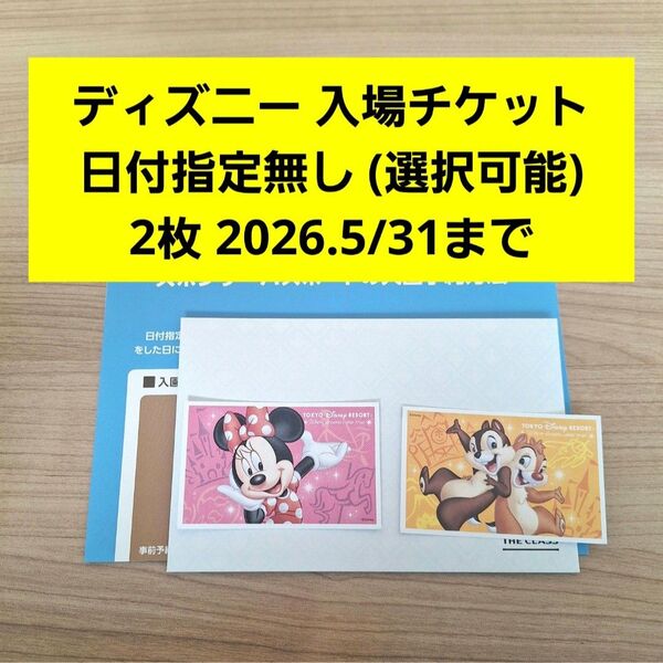 ディズニー 入場チケット 2枚 スポンサーチケット 2026年5月31日迄 日付指定無し パレード Disney ランド シー