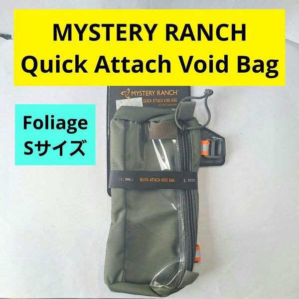 ミステリーランチ クイック アタッチ ボイド バッグ S Foliage フォリッジ MYSTERY RANCH BLACK