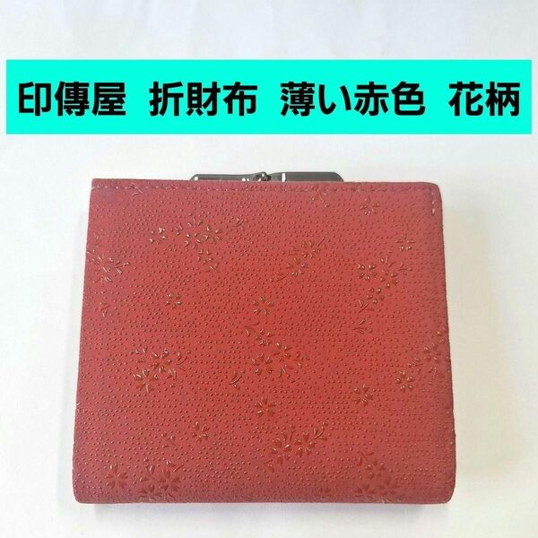 印傳屋 折財布 花柄 ピンク 甲州印伝 上原勇七 INDEN-YA 伝統工芸品 日本製 本革 小銭入れ がま口 小桜 さくら 鹿