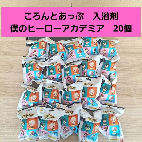 僕のヒーローアカデミア ころんとあっぷ 20個 セット マスコット びっくら?たまご ヒロアカ 入浴剤 炭酸湯 バス用品