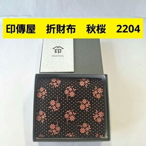 印傳屋 折財布 コスモス 秋桜 黒 ピンク 甲州印伝 上原勇七 INDEN-YA 伝統工芸品 日本製 本革 小銭入れ 鹿 2204