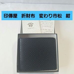 印傳屋 折財布 変わり市松 紺 黒 甲州印伝 上原勇七 INDEN-YA 伝統工芸品 日本製 本革 小銭入れ レザー 鹿 2005